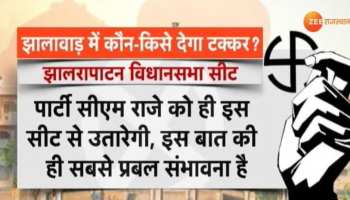 राजस्थान: झालावाड़ में बीजेपी-कांग्रेस में कड़ा मुकाबला, किसे मिलेगा जनता का साथ? राजस्थान: झालावाड़ में बीजेपी-कांग्रेस में कड़ा मुकाबला, किसे मिलेगा जनता का साथ?