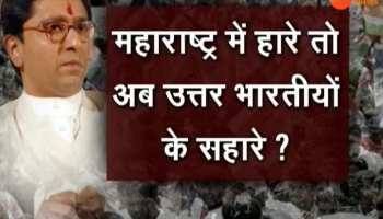 Mumbai: Raj Thackeray now with the North Indians?