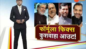 Bihar: Formula fix in Bihar NDA, Kushwaha out!