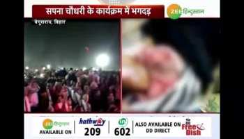 Begusarai: Stampede at Sapna Chaudhary's program