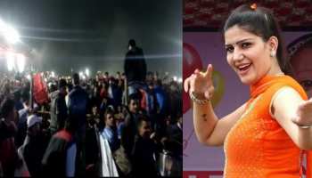 बिहार : सपना चौधरी के कार्यक्रम में जमकर हंगामा, भगदड़ में एक युवक की मौत बिहार : सपना चौधरी के कार्यक्रम में जमकर हंगामा, भगदड़ में एक युवक की मौत
