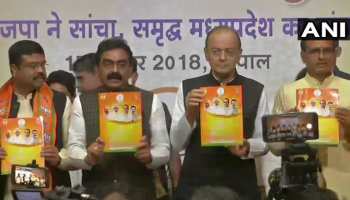 मध्य प्रदेशः बीजेपी ने जारी किया 'दृष्टि पत्र', हर साल 10 लाख रोजगार का वादा मध्य प्रदेशः बीजेपी ने जारी किया 'दृष्टि पत्र', हर साल 10 लाख रोजगार का वादा