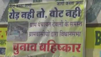 मध्य प्रदेशः भगवानपुरा में प्रत्याशियों का विरोध, ग्रामीणों ने लगाए 'रोड नहीं तो वोट नहीं' के बैनर मध्य प्रदेशः भगवानपुरा में प्रत्याशियों का विरोध, ग्रामीणों ने लगाए 'रोड नहीं तो वोट नहीं' के बैनर