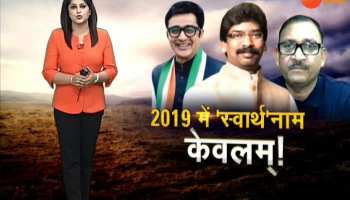 Jharkhand: question on the principles of Mahagathbandhan