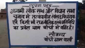 हजारीबाग के इस गांव में नेताओं के विरोध का नया तरीका, प्रवेश निषेध का लगाया बोर्ड हजारीबाग के इस गांव में नेताओं के विरोध का नया तरीका, प्रवेश निषेध का लगाया बोर्ड