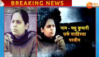 मुजफ्फरपुर बालिका गृह कांड : ब्रजेश ठाकुर की राजदार मधु ने किया सरेंडर, कई दिनों से थी फरार मुजफ्फरपुर बालिका गृह कांड : ब्रजेश ठाकुर की राजदार मधु ने किया सरेंडर, कई दिनों से थी फरार
