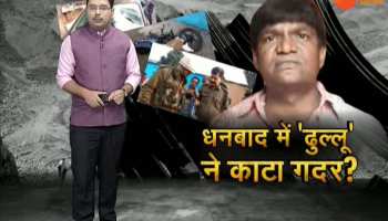 Dhanbad: Allegations of Dhullu Mahto