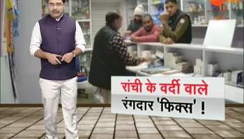 Ranchi: Police Demand extortion !