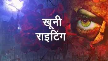 Ranchi: What is the truth of hanging trap in the rims