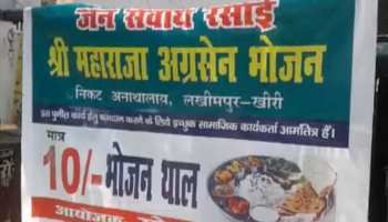 UP: यहां मात्र 10 रुपये में मिलता है खाना, हर भूखे की मिटती है भूख UP: यहां मात्र 10 रुपये में मिलता है खाना, हर भूखे की मिटती है भूख