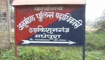 मधेपुरा : पुलिस की साख पर उठे सवाल, रिश्वत मांगते दरोगा का ऑडियो वायरल मधेपुरा : पुलिस की साख पर उठे सवाल, रिश्वत मांगते दरोगा का ऑडियो वायरल