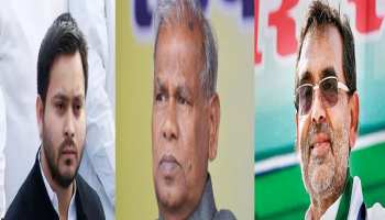 दिल्ली में कल होगी महागठबंधन की महा बैठक, कुशवाहा भी हुए दबे पांव रवाना! दिल्ली में कल होगी महागठबंधन की महा बैठक, कुशवाहा भी हुए दबे पांव रवाना!