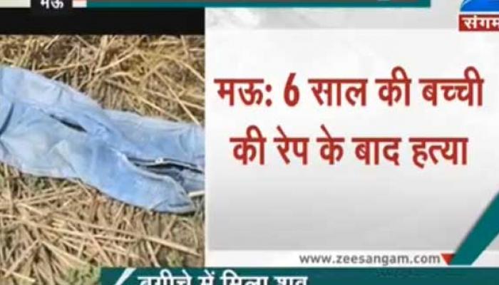 मऊ में 6 साल की बच्ची की रेप के बाद हत्या मऊ में 6 साल की बच्ची की रेप के बाद हत्या