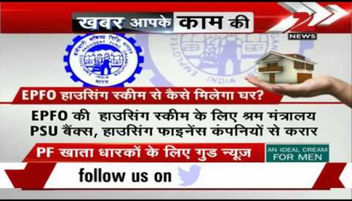EPFO शुरू करेगा हाउसिंग स्कीम