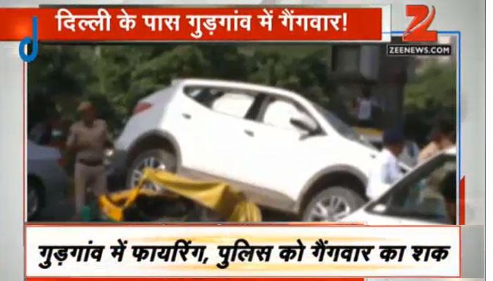 गुड़गांव में बीच सड़क पर दिनदहाड़े फायरिंग; गैंगवार की आशंका, एक की मौत गुड़गांव में बीच सड़क पर दिनदहाड़े फायरिंग; गैंगवार की आशंका, एक की मौत