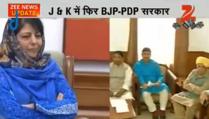 जम्मू-कश्मीर: PDP के साथ मिलकर सरकार बनाएगी BJP; सभी अड़चनें दूर, महबूबा मुफ्ती बनेंगी पहली महिला सीएम जम्मू-कश्मीर: PDP के साथ मिलकर सरकार बनाएगी BJP; सभी अड़चनें दूर, महबूबा मुफ्ती बनेंगी पहली महिला सीएम