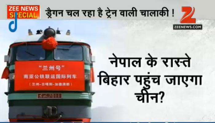 बिहार तक रेल नेटवर्क बिछाने की तैयारी में चीन, नेपाल के रास्ते भारत में करेगा घुसपैठ! बिहार तक रेल नेटवर्क बिछाने की तैयारी में चीन, नेपाल के रास्ते भारत में करेगा घुसपैठ!