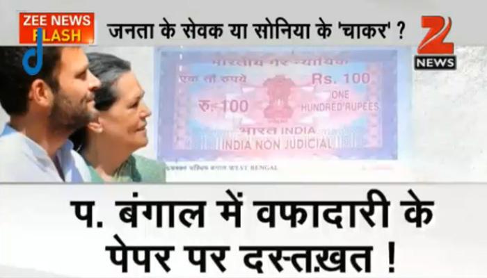 सोनिया और राहुल के लिए वफादारी का बॉन्ड! पश्चिम बंगाल में कांग्रेस विधायकों ने 100 रुपये के स्टांप पेपर पर ली शपथ सोनिया और राहुल के लिए वफादारी का बॉन्ड! पश्चिम बंगाल में कांग्रेस विधायकों ने 100 रुपये के स्टांप पेपर पर ली शपथ
