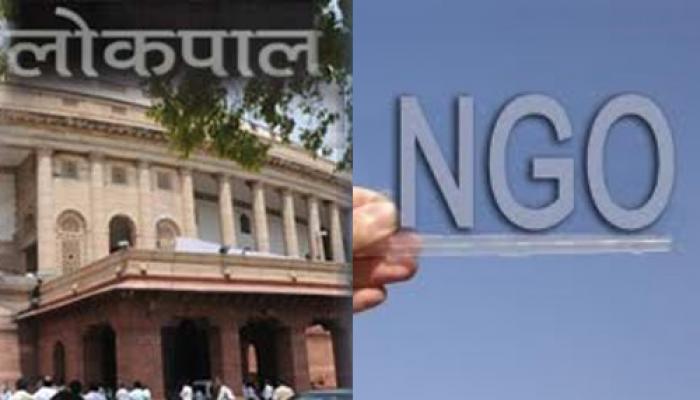 एक करोड़ रुपये से अधिक सरकारी अनुदान पाने वाले एनजीओ लोकपाल के दायरे में एक करोड़ रुपये से अधिक सरकारी अनुदान पाने वाले एनजीओ लोकपाल के दायरे में