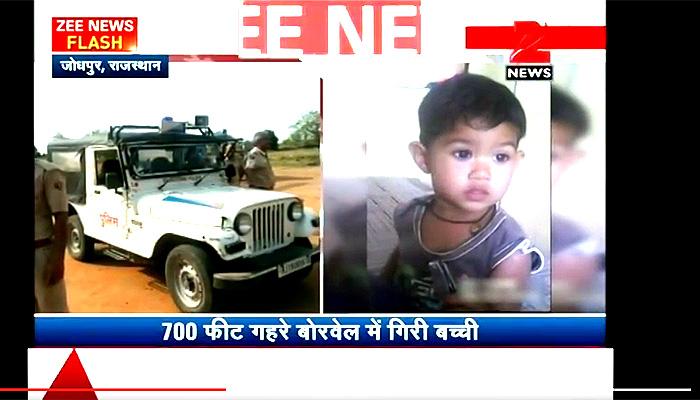 देखें VIDEO: जोधपुर में सात सौ फीट गहरे बोरवेल में गिरी बच्ची देखें VIDEO: जोधपुर में सात सौ फीट गहरे बोरवेल में गिरी बच्ची