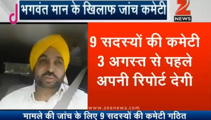 संसद वीडियो मामले में जांच कमेटी का गठन, फैसला आने तक AAP MP भगवंत मान को सदन न आने की सलाह संसद वीडियो मामले में जांच कमेटी का गठन, फैसला आने तक AAP MP भगवंत मान को सदन न आने की सलाह