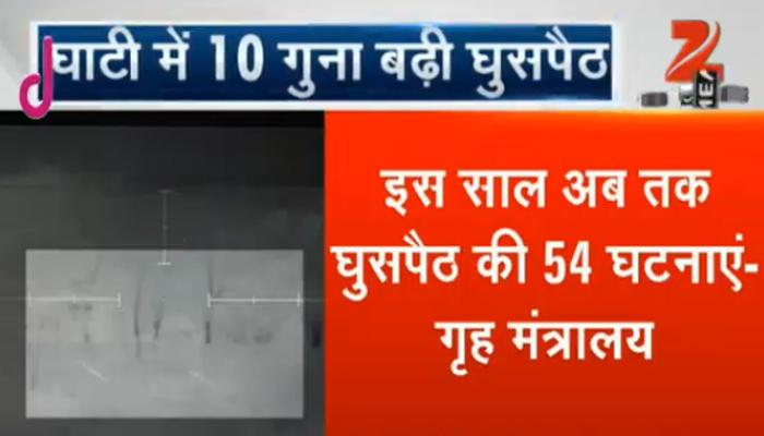 कश्मीर में दस गुना बढ़ी घुसपैठ, गृह मंत्रालय की रिपोर्ट में हुआ खुलासा कश्मीर में दस गुना बढ़ी घुसपैठ, गृह मंत्रालय की रिपोर्ट में हुआ खुलासा