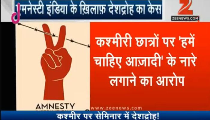 एमनेस्टी इंटरनेशनल इंडिया के खिलाफ देशद्रोह का मुकदमा दर्ज एमनेस्टी इंटरनेशनल इंडिया के खिलाफ देशद्रोह का मुकदमा दर्ज
