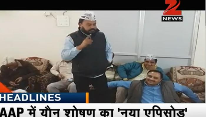 AAP फिर हुई शर्मशार, पंजाब में पार्टी के ऑब्जर्वर पर यौन शोषण का आरोप AAP फिर हुई शर्मशार, पंजाब में पार्टी के ऑब्जर्वर पर यौन शोषण का आरोप
