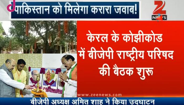 केरल के कोझिकोड में बीजेपी की राष्ट्रीय परिषद की बैठक शुरू, पाकिस्तान को आतंकी देश घोषित करने का प्रस्ताव संभव केरल के कोझिकोड में बीजेपी की राष्ट्रीय परिषद की बैठक शुरू, पाकिस्तान को आतंकी देश घोषित करने का प्रस्ताव संभव