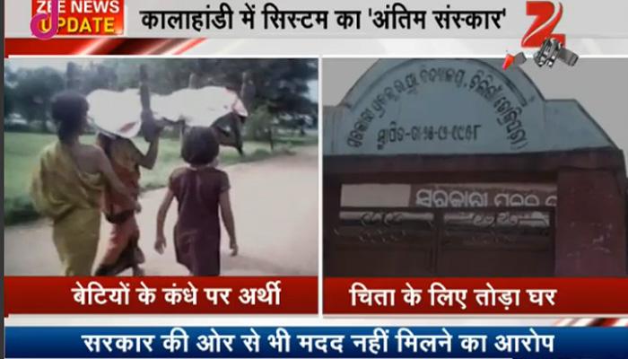 कालाहांडी में शर्मसार हुई इंसानियत! बेटियों के कंधे पर निकली मां की अर्थी, चिता की लकड़ी के लिए तोड़ा घर कालाहांडी में शर्मसार हुई इंसानियत! बेटियों के कंधे पर निकली मां की अर्थी, चिता की लकड़ी के लिए तोड़ा घर