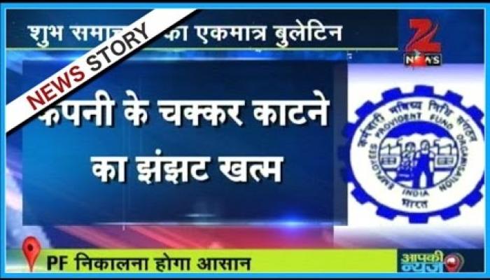 PF निकालने के लिए कंपनी का चक्कर लगाने का झंझट खत्म