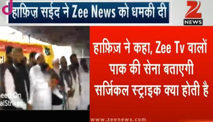 हाफिज सईद ने Zee News को दी धमकी, बोला-हम बताएंगे कि सर्जिकल स्ट्राइक क्या होती है हाफिज सईद ने Zee News को दी धमकी, बोला-हम बताएंगे कि सर्जिकल स्ट्राइक क्या होती है