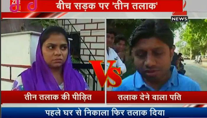 11 साल का रिश्ता 3 सेकेंड में खत्म! बीच सड़क पर पत्नी को दिया तलाक 11 साल का रिश्ता 3 सेकेंड में खत्म! बीच सड़क पर पत्नी को दिया तलाक