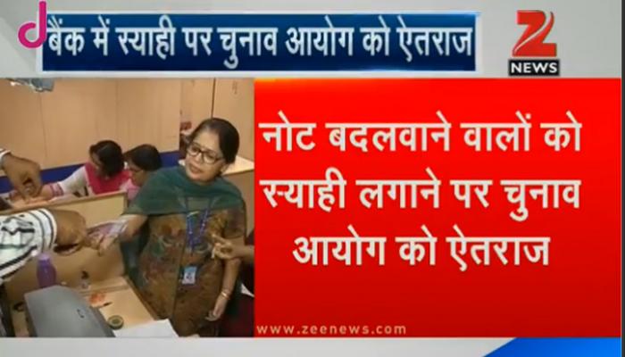 बैंकों में नोट बदलने वालों को स्याही लगाने पर चुनाव आयोग ने जताया ऐतराज, वित्त मंत्रालय को लिखी चिट्ठी बैंकों में नोट बदलने वालों को स्याही लगाने पर चुनाव आयोग ने जताया ऐतराज, वित्त मंत्रालय को लिखी चिट्ठी