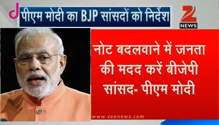 नोट बदलवाने को लेकर PM मोदी का बीजेपी सांसदों को निर्देश- बैंकों, एटीएम के बाहर खड़े लोगों की मदद करें नोट बदलवाने को लेकर PM मोदी का बीजेपी सांसदों को निर्देश- बैंकों, एटीएम के बाहर खड़े लोगों की मदद करें