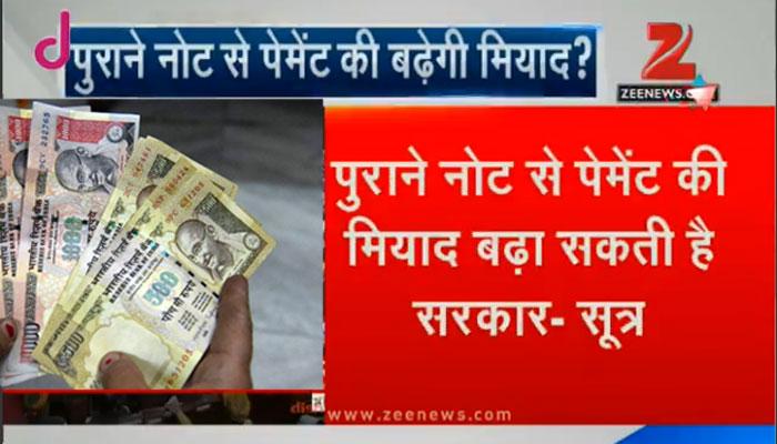 नोटबंदी: बढ़ सकती है पुराने नोटों के इस्तेमाल की मियाद, सरकार कर सकती है नया ऐलान नोटबंदी: बढ़ सकती है पुराने नोटों के इस्तेमाल की मियाद, सरकार कर सकती है नया ऐलान