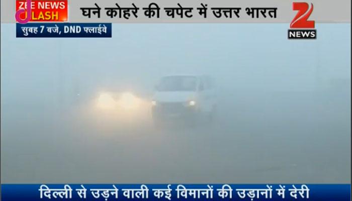 दिल्ली-एनसीआर समेत पूरे उत्तर भारत में घना कोहरा, 94 ट्रेनें लेट, कई उड़ानों में देरी दिल्ली-एनसीआर समेत पूरे उत्तर भारत में घना कोहरा, 94 ट्रेनें लेट, कई उड़ानों में देरी