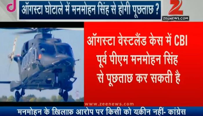 ऑगस्टा वेस्टलैंड वीवीआईपी चॉपर घोटाला: पूर्व पीएम मनमोहन सिंह, पीएमओ के पूर्व अफसरों से पूछताछ संभव ऑगस्टा वेस्टलैंड वीवीआईपी चॉपर घोटाला: पूर्व पीएम मनमोहन सिंह, पीएमओ के पूर्व अफसरों से पूछताछ संभव