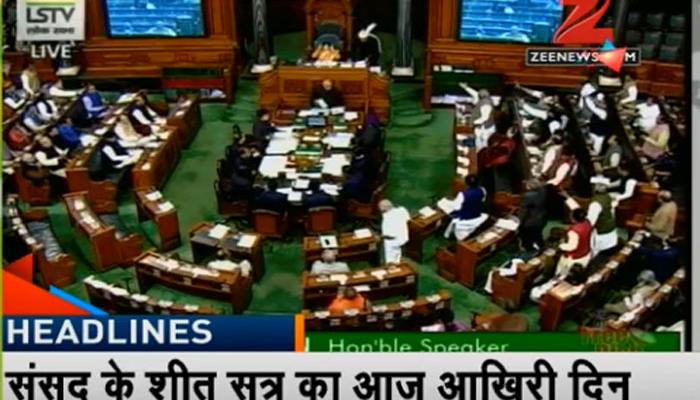 संसद के शीतकालीन सत्र का आखिरी दिन: नोटबंदी एवं अन्य मुद्दों पर गतिरोध बरकरार, दोनों सदनों की कार्यवाही अनिश्चित काल के लिए स्थगित संसद के शीतकालीन सत्र का आखिरी दिन: नोटबंदी एवं अन्य मुद्दों पर गतिरोध बरकरार, दोनों सदनों की कार्यवाही अनिश्चित काल के लिए स्थगित