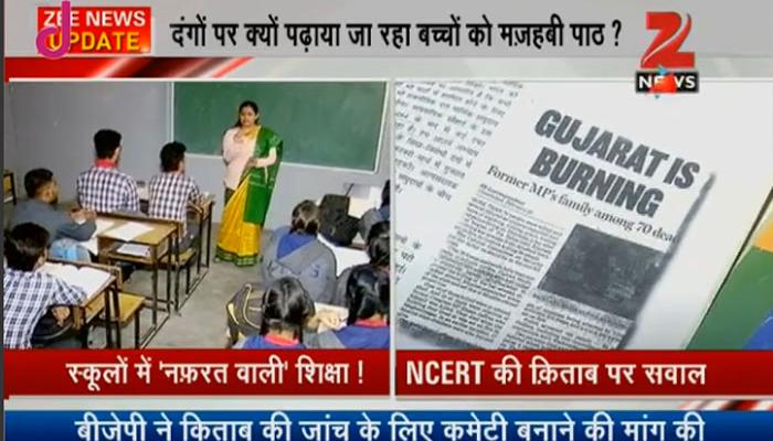 देश के 'भविष्य' में सांप्रदायिकता का 'जहर': NCERT की 12वीं कक्षा की किताब पर उठे सवाल देश के 'भविष्य' में सांप्रदायिकता का 'जहर': NCERT की 12वीं कक्षा की किताब पर उठे सवाल