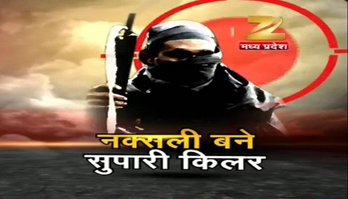 नक्सली बने सुपारी किलर नक्सली बने सुपारी किलर