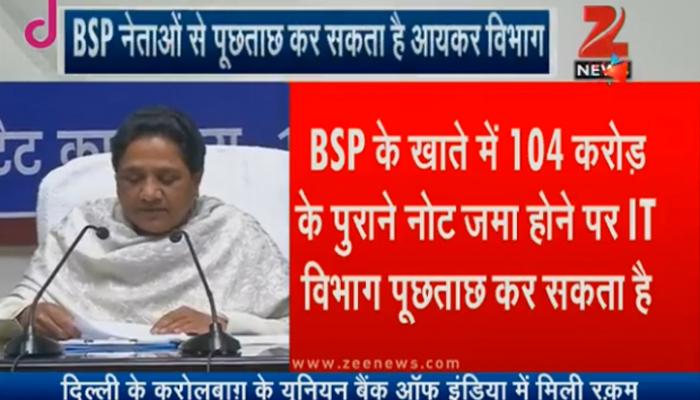 नोटबंदी के बाद BSP के बैंक खाते में 104 करोड़ रुपये जमा, बसपा नेताओं से पूछताछ संभव नोटबंदी के बाद BSP के बैंक खाते में 104 करोड़ रुपये जमा, बसपा नेताओं से पूछताछ संभव