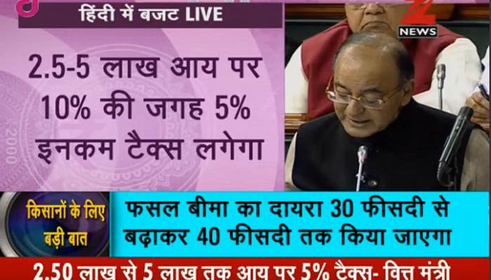 बजट 2017: INCOME TAX पर मिली छूट, पांच लाख रुपये तक की आमदनी पर अब लगेगा 5 फीसदी टैक्स बजट 2017: INCOME TAX पर मिली छूट, पांच लाख रुपये तक की आमदनी पर अब लगेगा 5 फीसदी टैक्स