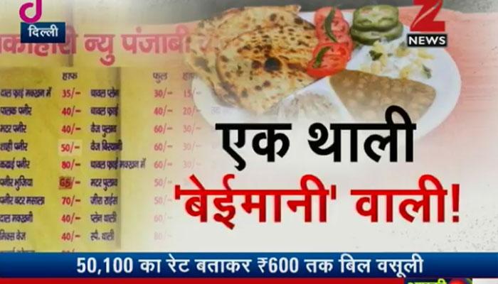 दिल्ली में एक थाली बेईमानी वाली! भूख का 'गंदा धंधा', 100 रुपए का झांसा देकर 600 रुपए का बिल! दिल्ली में एक थाली बेईमानी वाली! भूख का 'गंदा धंधा', 100 रुपए का झांसा देकर 600 रुपए का बिल!