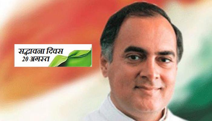 सद्भावना दिवस से राजीव गांधी का नाम हटाने पर बिफरी कांग्रेस सद्भावना दिवस से राजीव गांधी का नाम हटाने पर बिफरी कांग्रेस