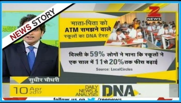 DNA: क्या प्राइवेट स्कूलों की फीस सरकार को तय नहीं करनी चाहिए? DNA: क्या प्राइवेट स्कूलों की फीस सरकार को तय नहीं करनी चाहिए?