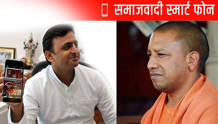 अखिलेश के 'स्मार्ट फोन योजना' पर योगी ने गिराई गाज! अखिलेश के 'स्मार्ट फोन योजना' पर योगी ने गिराई गाज!