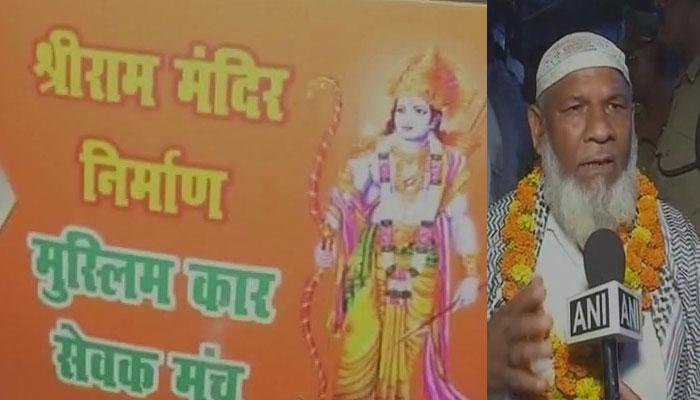 VIDEO: जय श्री राम से गूंज उठी अयोध्या, मुस्लिम कारसेवक एक ट्रक ईंट लेकर पहुंचे राम मंदिर बनाने VIDEO: जय श्री राम से गूंज उठी अयोध्या, मुस्लिम कारसेवक एक ट्रक ईंट लेकर पहुंचे राम मंदिर बनाने