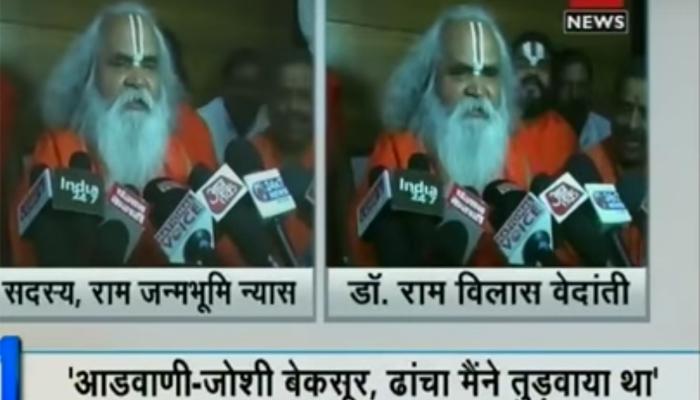 मेरे कहने पर तोड़ा गया बाबरी ढांचा, आडवाणी और जोशी कारसेवकों को रोक रहे थे : वेदांती मेरे कहने पर तोड़ा गया बाबरी ढांचा, आडवाणी और जोशी कारसेवकों को रोक रहे थे : वेदांती