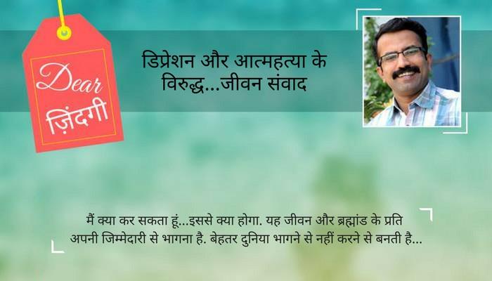 डियर जिंदगी : आपके होने से फर्क पड़ता है... डियर जिंदगी : आपके होने से फर्क पड़ता है...